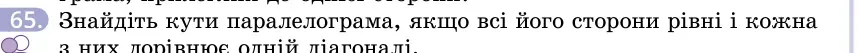 Умова: вправа 65: Знайдіть кути паралелограма, якщо всі його сторони рівні і кожна з них дорівнює одній діагоналі