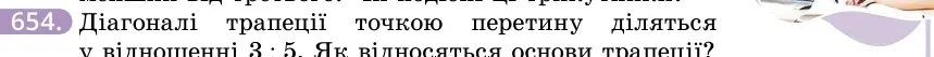 Умова: вправа 654: Діагоналі трапеції точкою перетину діляться у відношенні 3