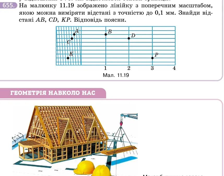 Умова: вправа 655: На малюнку 11.19 зображено лінійку з поперечним масштабом, якою можна виміряти відстані з точністю до 0,1 мм