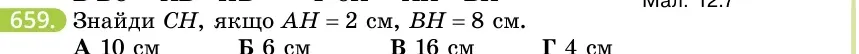 Умова: вправа 659: Знайди CH, якщо AH = 2 см, BH = 8 см