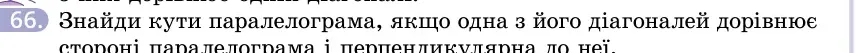 Умова: вправа 66: Знайди кути паралелограма, якщо одна з його діагоналей дорівнює стороні паралелограма і перпендикулярна до неї