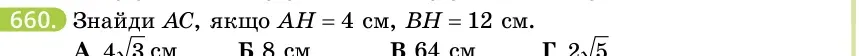 Умова: вправа 660: Знайди AC, якщо AH = 4 см, BH = 12 см