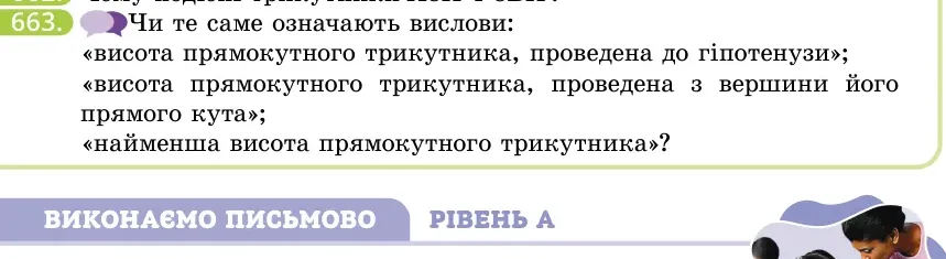 Умова: вправа 663: Чи те саме означають вислови