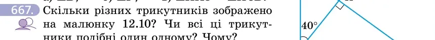 Умова: вправа 667: Скільки різних трикутників зображено на малюнку 12.10?