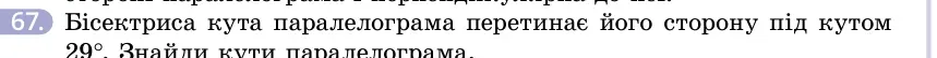 Умова: вправа 67: Бісектриса кута паралелограма перетинає його сторону під кутом 29°