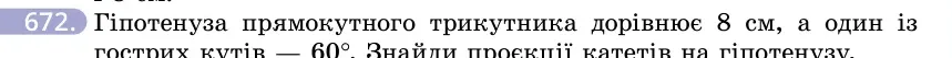Умова: вправа 672: Гіпотенуза прямокутного трикутника дорівнює 8 см, а один із гострих кутів — 60°