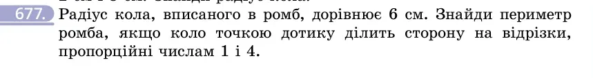 Умова: вправа 677: Радіус кола, вписаного в ромб, дорівнює 6 см