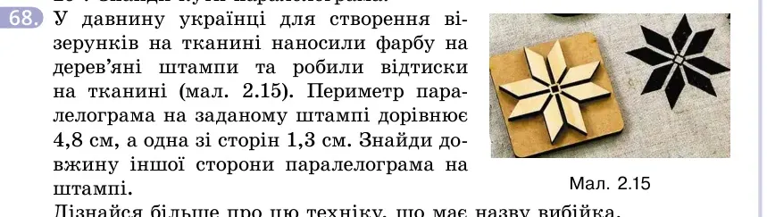 Умова: вправа 68: У давнину українці для створення візерунків на тканині наносили фарбу на дерев'яні штампи та робили відтиски на тканині (мал