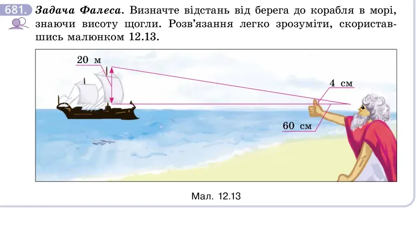 Умова: вправа 681: Задача Фалеса