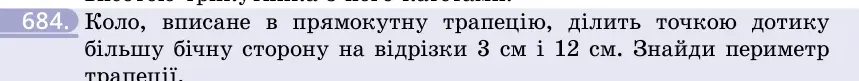 Умова: вправа 684: Коло, вписане в прямокутну трапецію, ділить точкою дотику більшу бічну сторону на відрізки 3 см і 12 см