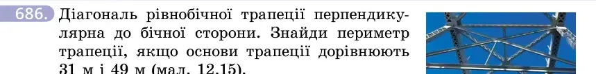 Умова: вправа 686: Діагональ рівнобічної трапеції перпендикулярна до бічної сторони