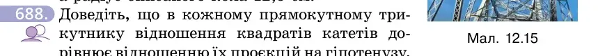Умова: вправа 688: Доведіть, що в кожному прямокутному трикутнику відношення квадратів катетів дорівнює відношенню їх проєкцій на гіпотенузу