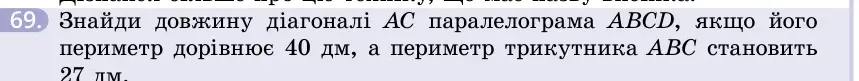 Умова: вправа 69: Знайди довжину діагоналі AC паралелограма ABCD, якщо його периметр дорівнює 40 дм, а периметр трикутника ABC становить 27 дм