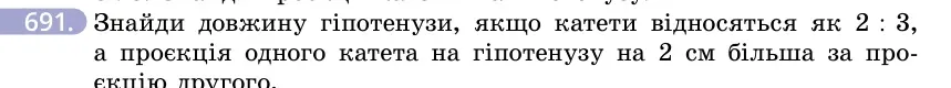 Умова: вправа 691: Знайди довжину гіпотенузи, якщо катети відносяться як 2