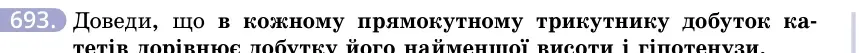 Умова: вправа 693: Доведи, що в кожному прямокутному трикутнику добуток катетів дорівнює добутку його найменшої висоти і гіпотенузи