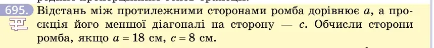 Умова: вправа 695: Відстань між протилежними сторонами ромба дорівнює a, а проєкція його меншої діагоналі на сторону — c
