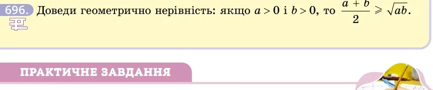 Умова: вправа 696: Доведи геометрично нерівність