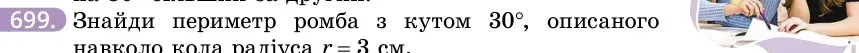 Умова: вправа 699: Знайди периметр ромба з кутом 30°, описаного навколо кола радіуса r = 3 см