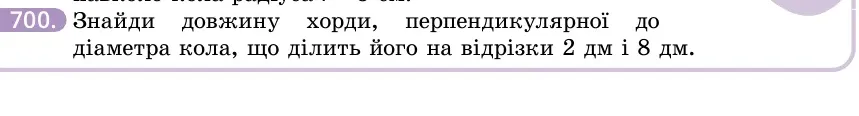 Умова: вправа 700: Знайди довжину хорди, перпендикулярної до діаметра кола, що ділить його на відрізки 2 дм і 8 дм