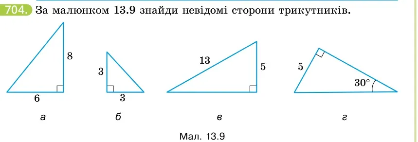 Умова: вправа 704: За малюнком 13.9 знайди невідомі сторони трикутників