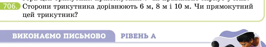 Умова: вправа 706: Сторони трикутника дорівнюють 6 м, 8 м і 10 м