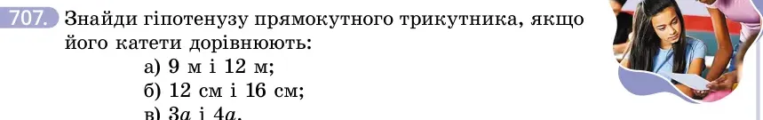 Умова: вправа 707: Знайди гіпотенузу прямокутного трикутника, якщо його катети дорівнюють