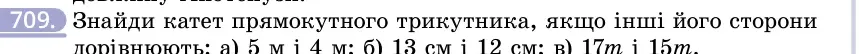Умова: вправа 709: Знайди катет прямокутного трикутника, якщо інші його сторони дорівнюють