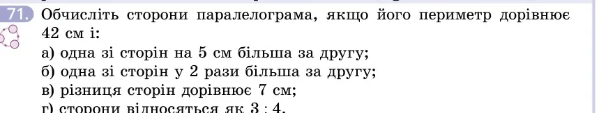 Умова: вправа 71: Обчисліть сторони паралелограма, якщо його периметр дорівнює 42 см і