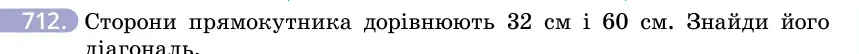 Умова: вправа 712: Сторони прямокутника дорівнюють 32 см і 60 см
