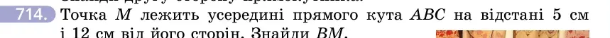 Умова: вправа 714: Точка M лежить усередині прямого кута ABC на відстані 5 см і 12 см від його сторін