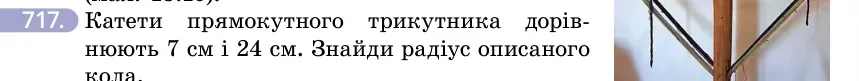Умова: вправа 717: Катети прямокутного трикутника дорівнюють 7 см і 24 см