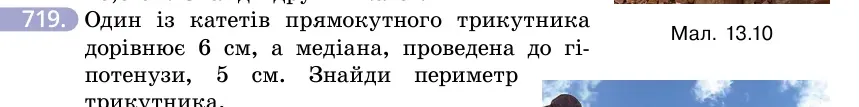 Умова: вправа 719: Один із катетів прямокутного трикутника дорівнює 6 см, а медіана, проведена до гіпотенузи, 5 см
