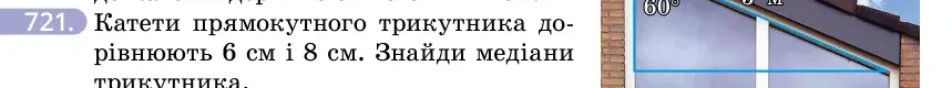 Умова: вправа 721: Катети прямокутного трикутника дорівнюють 6 см і 8 см