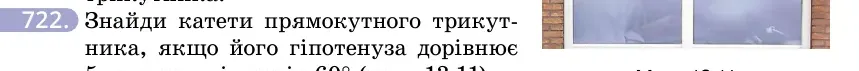 Умова: вправа 722: Знайди катети прямокутного трикутника, якщо його гіпотенуза дорівнює 5 м, а один із кутів 60° (мал