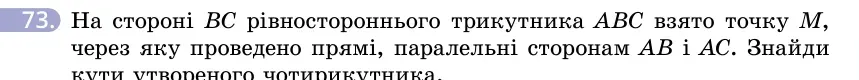 Умова: вправа 73: На стороні BC рівностороннього трикутника ABC взято точку M, через яку проведено прямі, паралельні сторонам AB і AC