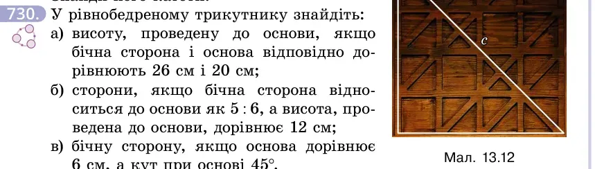 Умова: вправа 730: У рівнобедреному трикутнику знайди