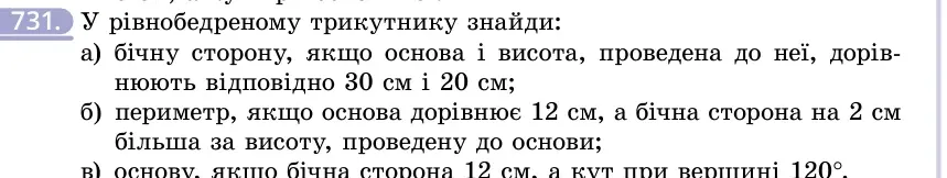 Умова: вправа 731: У рівнобедреному трикутнику знайди