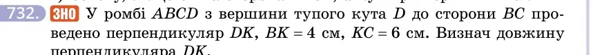 Умова: вправа 732: ЗНО У ромбі ABCD з вершини тупого кута D до сторони BC проведено перпендикуляр DK, BK = 4 см, KC = 6 см