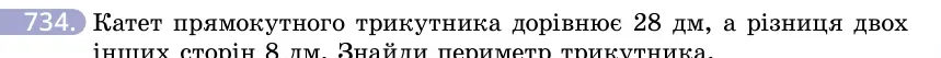 Умова: вправа 734: Катет прямокутного трикутника дорівнює 28 дм, а різниця двох інших сторін 8 дм