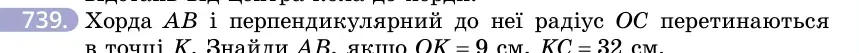 Умова: вправа 739: Хорда AB і перпендикулярний до неї радіус OC перетинаються в точці K