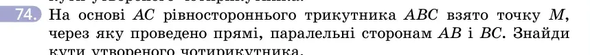 Умова: вправа 74: На основі AC рівностороннього трикутника ABC взято точку M, через яку проведено прямі, паралельні сторонам AB і BC