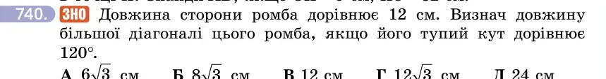 Умова: вправа 740: ЗНО Довжина сторони ромба дорівнює 12 см