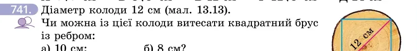 Умова: вправа 741: Діаметр колоди 12 см (мал