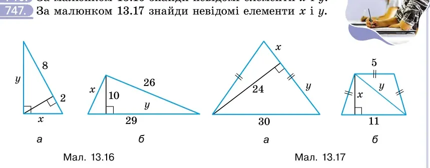 Умова: вправа 747: За малюнком 13.17 знайди невідомі елементи x і y
