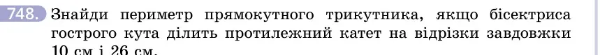 Умова: вправа 748: Знайди периметр прямокутного трикутника, якщо бісектриса гострого кута ділить протилежний катет на відрізки завдовжки 10 см і 26 см