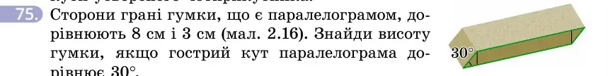 Умова: вправа 75: Сторони грані гумки, що є паралелограмом, дорівнюють 8 см і 3 см (мал