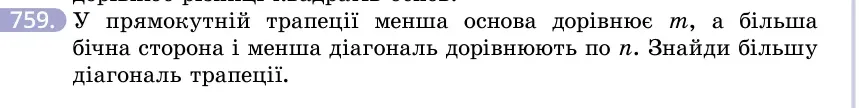 Умова: вправа 759: У прямокутній трапеції менша основа дорівнює m, а більша бічна сторона і менша діагональ дорівнюють по n