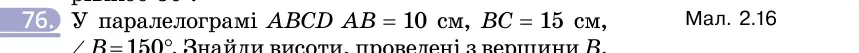 Умова: вправа 76: У паралелограмі ABCD AB = 10 см, BC = 15 см, ∠B = 150°