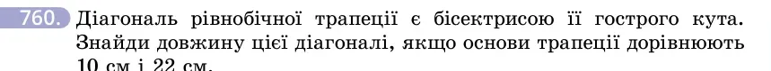 Умова: вправа 760: Діагональ рівнобічної трапеції є бісектрисою її гострого кута