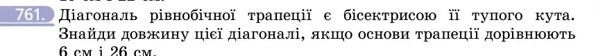 Умова: вправа 761: Діагональ рівнобічної трапеції є бісектрисою її тупого кута